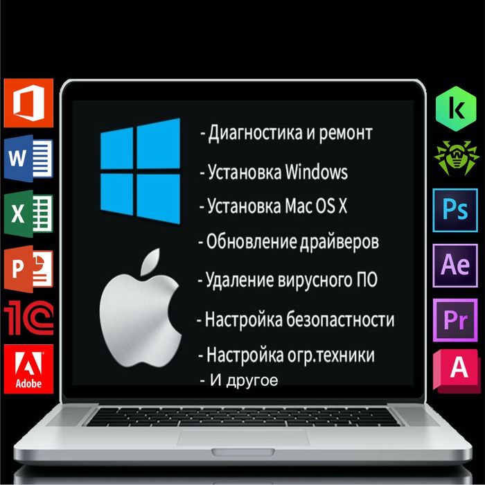 Программист на выезд. Установка Windows, программ, офиса, антивируса