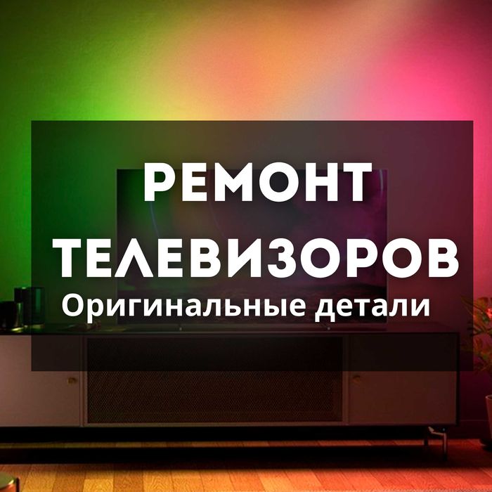 Ремонт телевизоров Выезжаем на дом Срочно Диагностика Тв в Подарок!