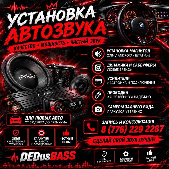 Установка и настройка автозвука | Павлодар | От бюджетных до мощных