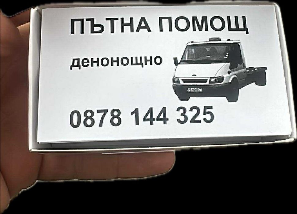 Пътна помощ 24/7 транспорт на автомобили