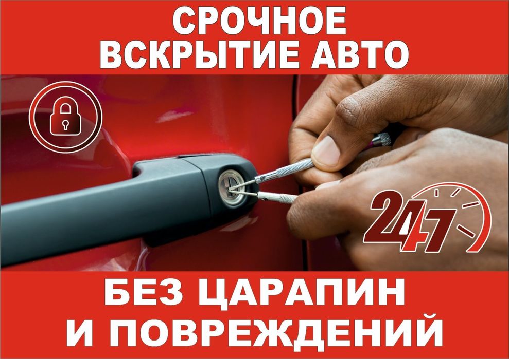 Открыть машина, Медвежатник Вскрытие авто, Изготовление ключей прошивк