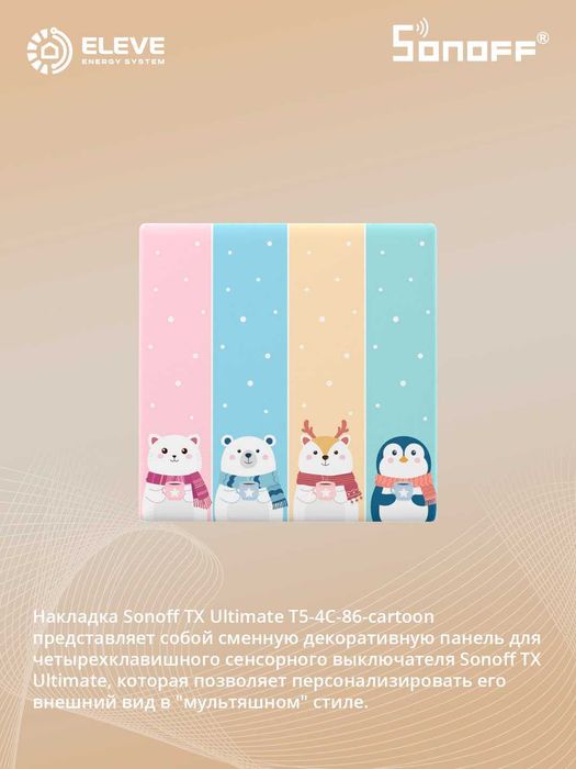 Накладка выключателя Sonoff TX | Cartoon | Star