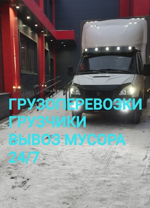 Грузоперевозки Газель Грузчики Доставка Вывоз строительного мусора