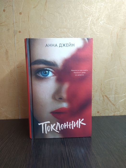 Книга Анны Джейн "Поклонник"