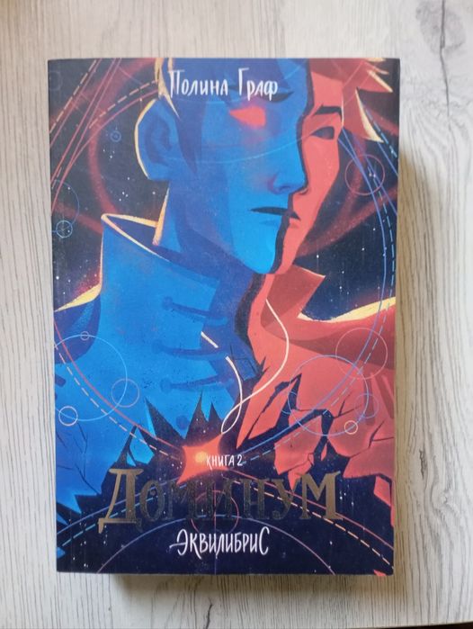 "Доминум" Полина Граф