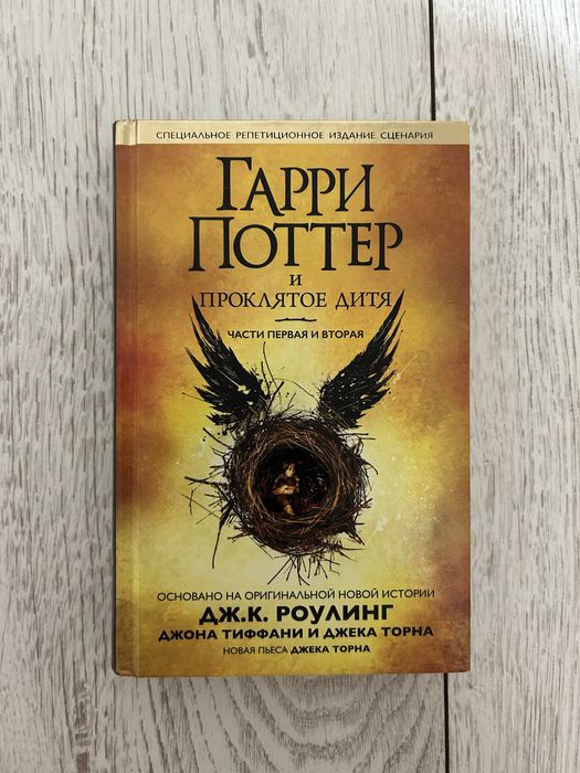 книга «Гарри Поттер и Проклятое дитя»