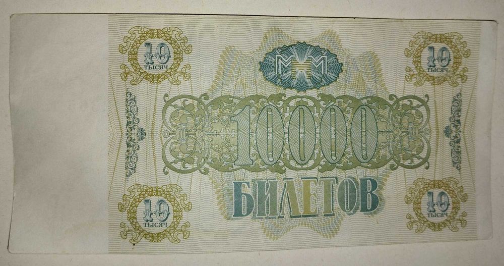 Купюра 10тыщ Билетов Мавроди МММ , Ваучер