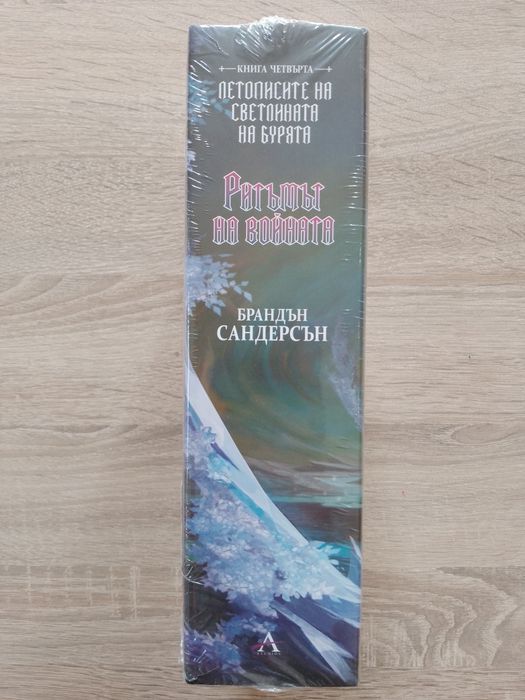 "Ритъмът на войната", автор Брандън Сандерсън, качество: ново