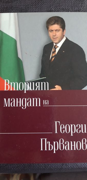 Томовете на президента ГЕОРГИ ПЪРВАНОВ