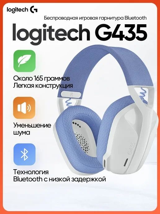 Logitech g435 наушники
