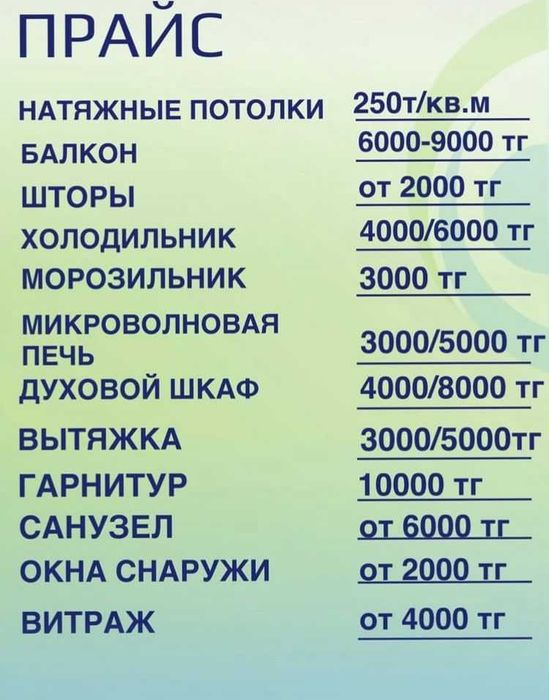 Клининг В Астане | CLEANINGVASTANE | Уборка | Астана | Мытье окон