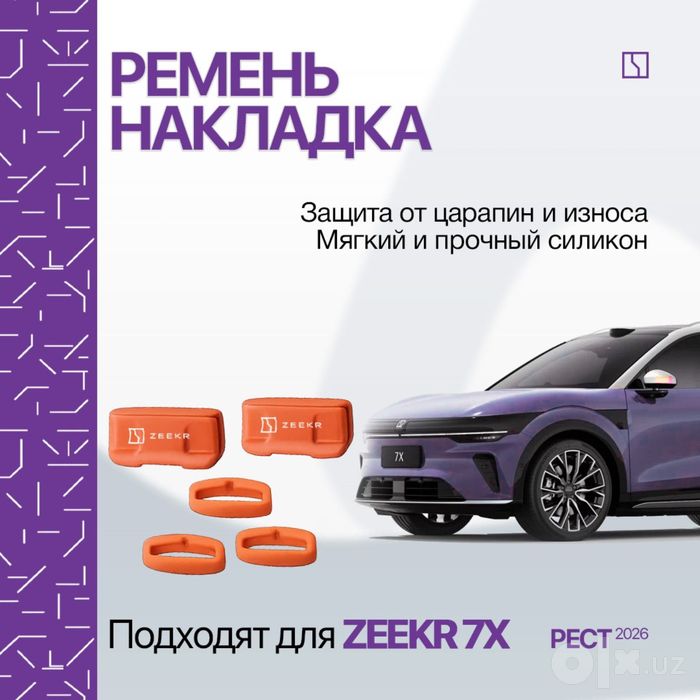 Силиконовая накладка для ремней безопасности Zeekr 7X (рестайлинг)