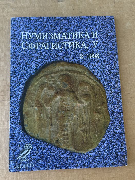 Нумизматика и сфрагистика V , брой 2 , 1998г.