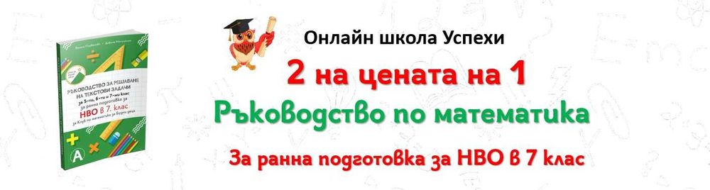 Ръководство за решаване на текстови задачи, за 5, 6 и 7 клас, НВО 7 кл