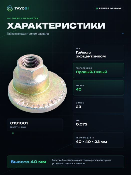 Гайка с эксцентриком FEBEST