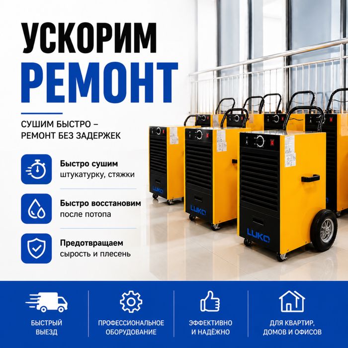 Прокат промышленного осушителя сушка