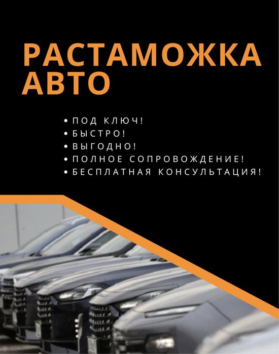 Растаможка АВТО, ДОСТУПНЫЕ ЦЕНЫ, Таможенный брокер, Алматы, Хоргос
