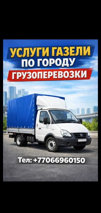 Услуги газели по г. Актобе