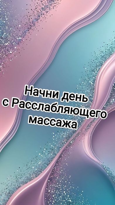 Релаксирующий массаж индивидуально