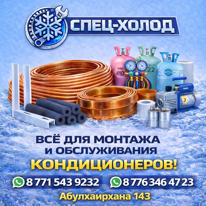 Медная труба, кронштейны, фреон, пусковые конденсаторы,