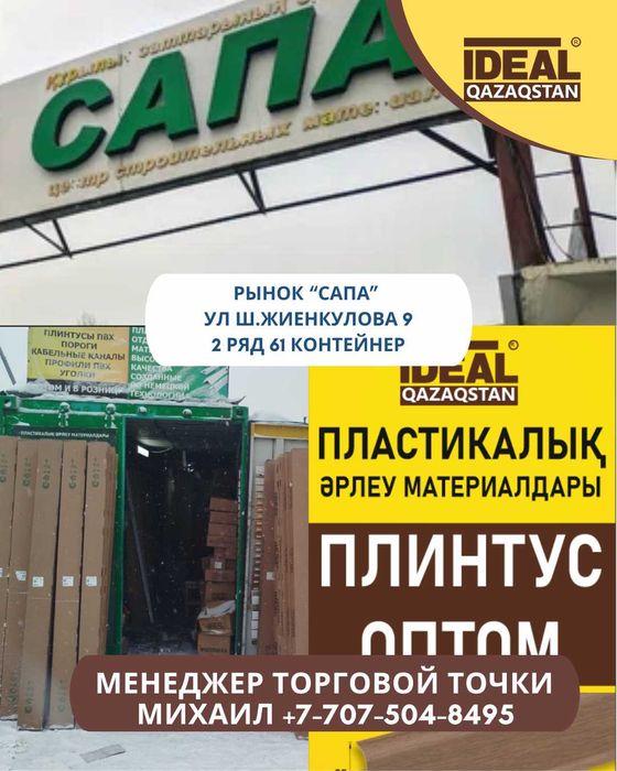 Плинтус оптом в Астане