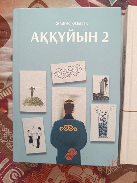 Книга Аққұйын 1-2 часть