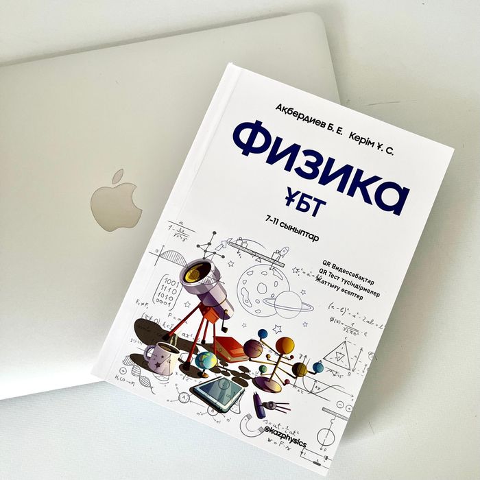 Физика книги. Ент, ҰБТ.