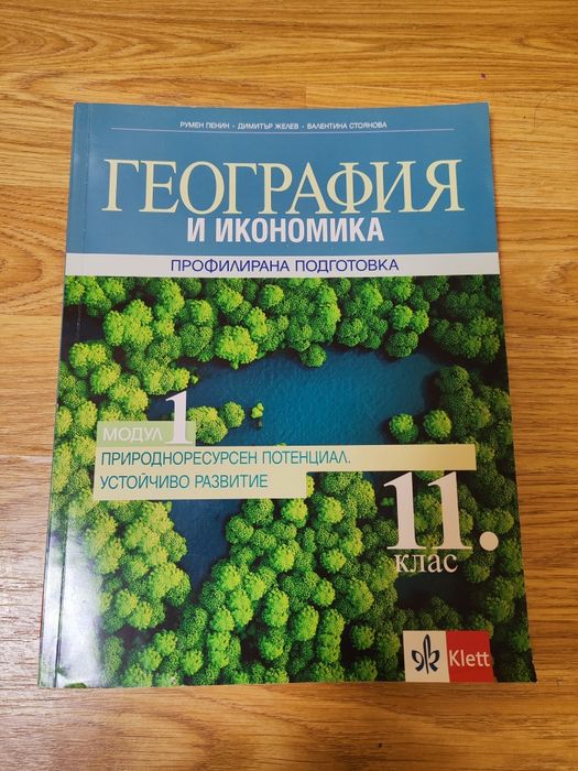 Учебници по география за профил 10, 11, 12 клас