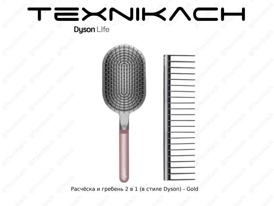 Расчёска и гребень 2 в 1 (в стиле Dyson)  • Доставка Бесплатно