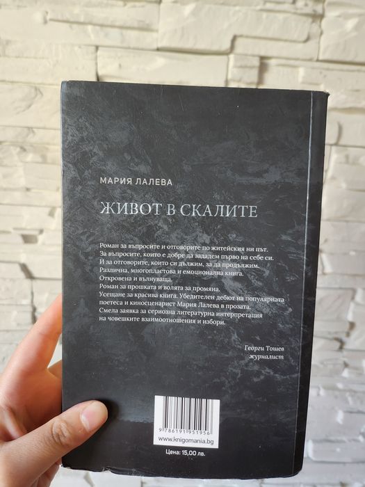 Книга, роман - "Живот в скалите" на Мария Лалева