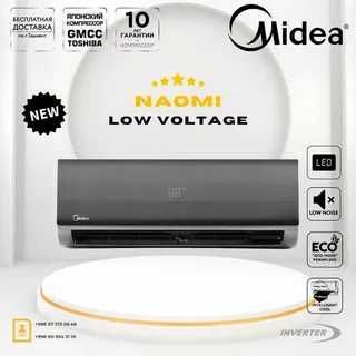 Кондиционер Midea Naomi Invertor R32 Фреон склад оптом 2026 NEW