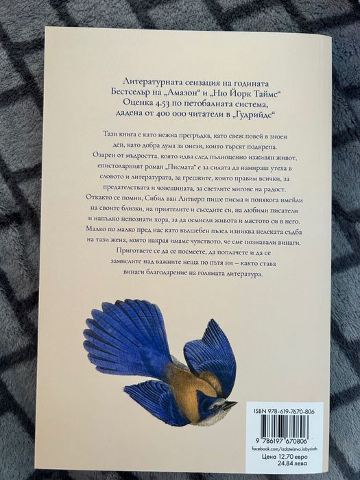 Книга “Писмата” от Вирджиния Евънс