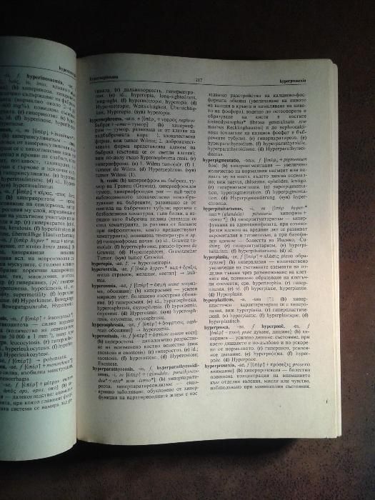 Медицинска терминология на шест езика