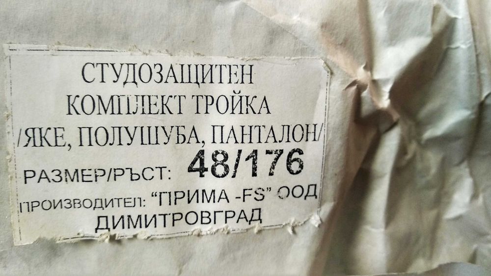 Студозащитен комплект