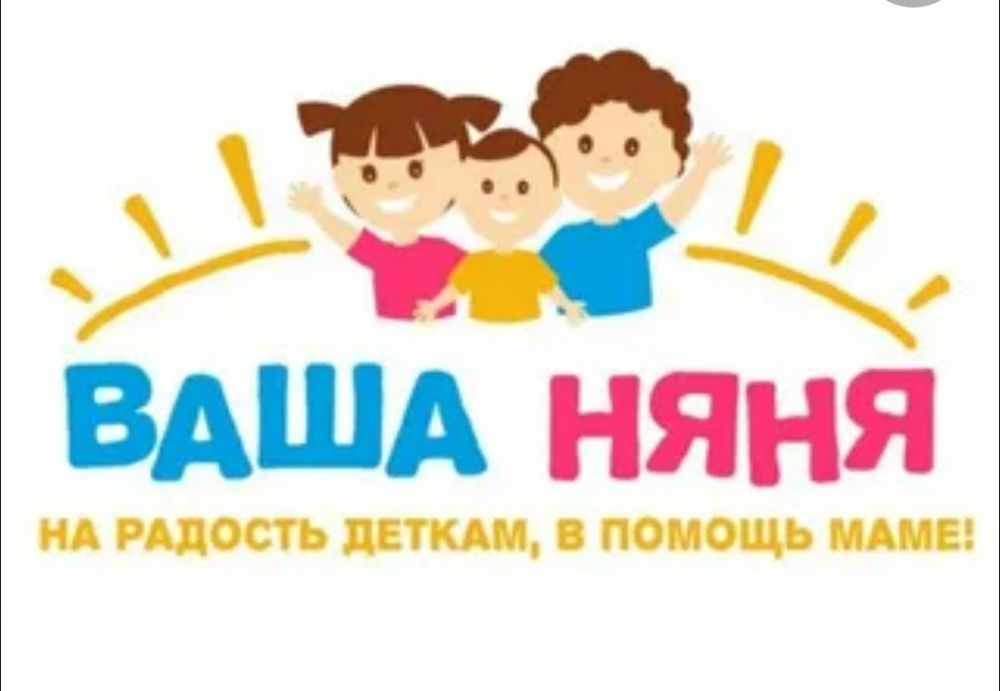 Няня с опытом работы