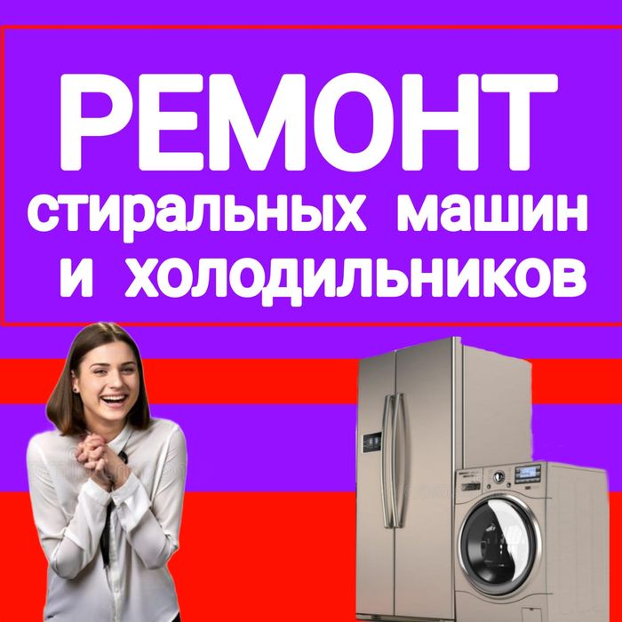 Ремонт Стиральных машин и Холодильников