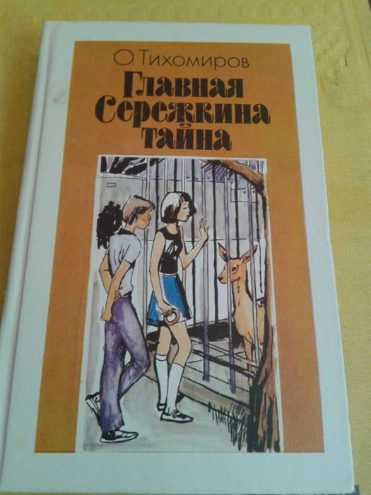 Книга Главная Сережкина тайна'  Тихомиров