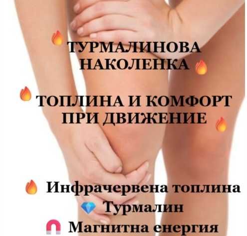 Турмалинова наколенка Dr. Nature - Универсален размер, НОВА!