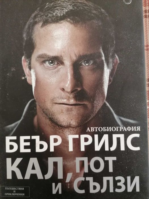 Книга. "Кал, пот и сълзи" Беър Грилс