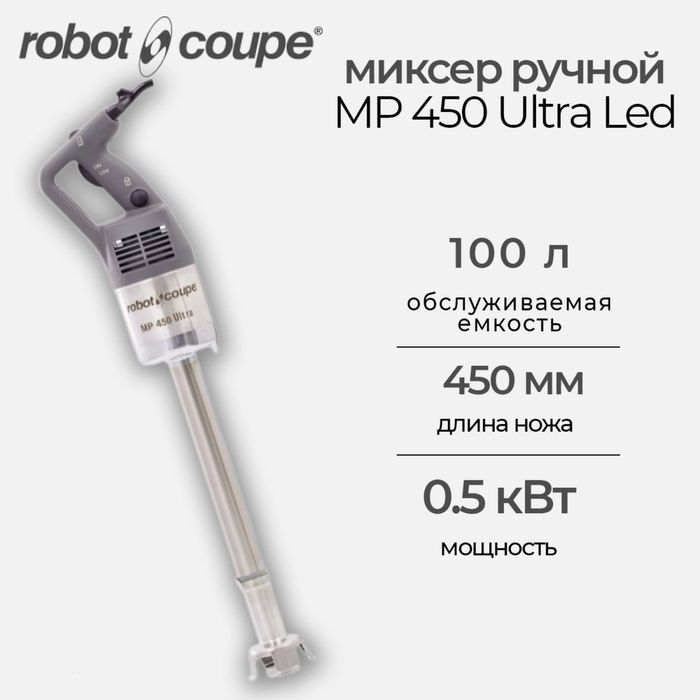 Миксер Robot Coupe | Капитал - Маркет