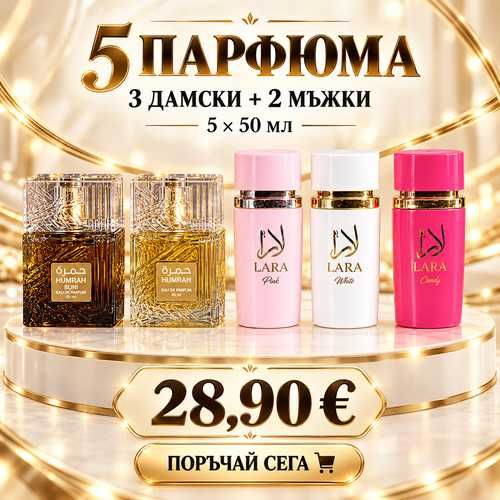 Комплект 5 арабски парфюма – 3 дамски + 2 мъжки, 5 × 50 мл