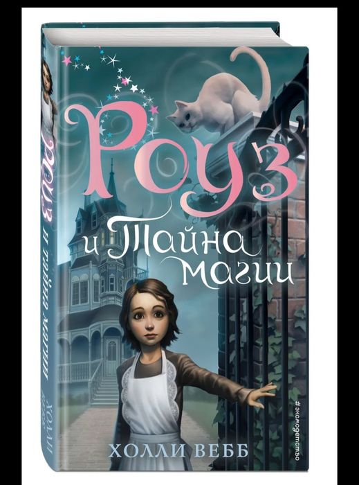 Книга: Роуз и Тайна магии (352страницы)