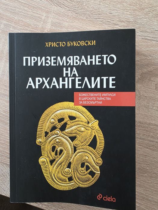 Приземяването на архангелите