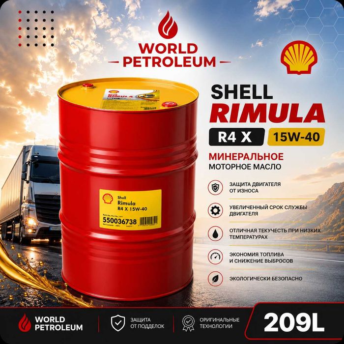 Моторное масло Shell Rimula R4 X 15W-40