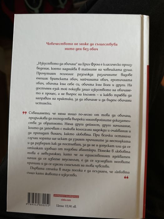 “Изкуството да обичаш” - Ерих Фром