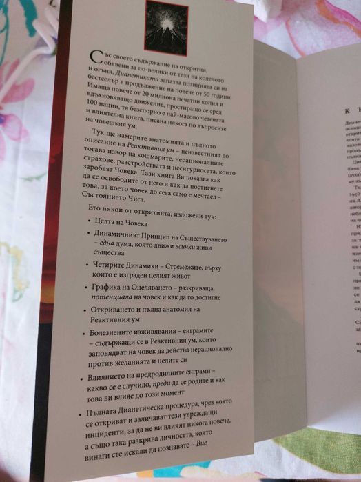 ДИАНЕТИКА модерната наука за душевно здраве