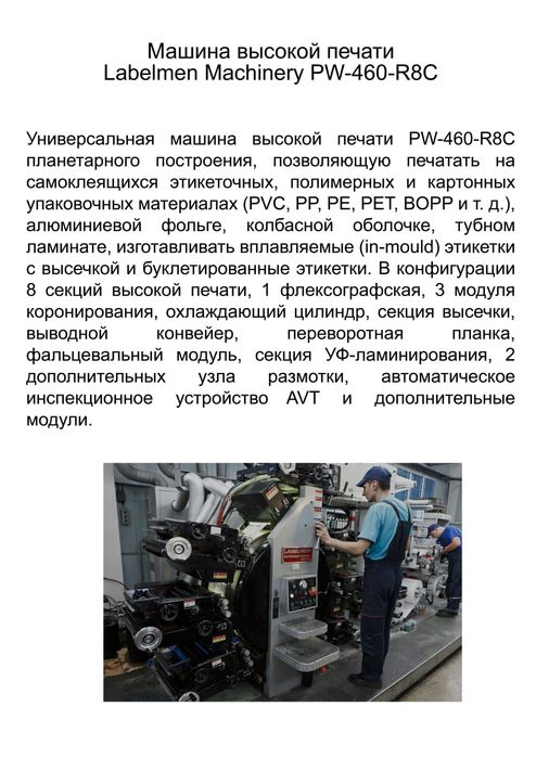Печатный станок. Флексопечать. Тираж. Этикетки. Наклейки.