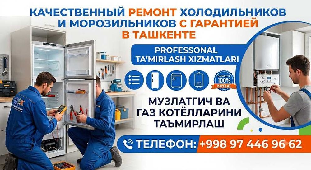 Ремонт холодильников, морозильников и газовых котлов с гарантией