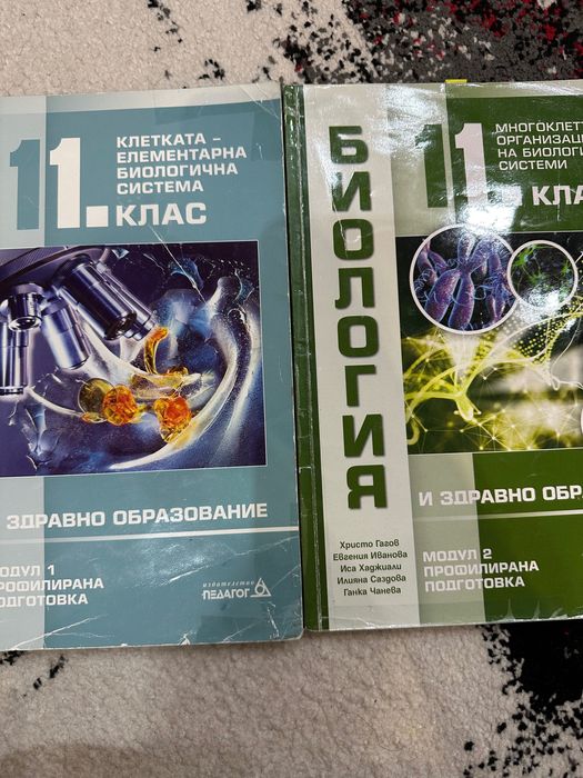 Учебници и по биология за 11 клас Модул 1