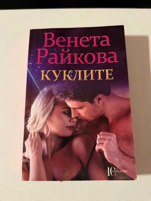 Книга на Венета Райкова "Куклите"